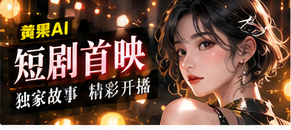 短剧首映主题图