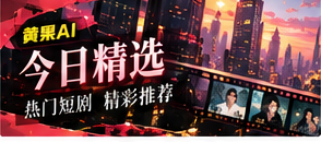 原创短剧精选主题视觉