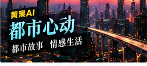 原创都市题材影像